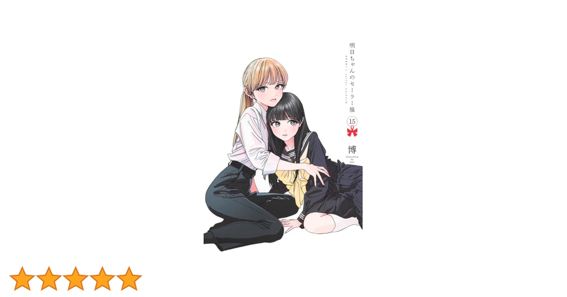 明日ちゃんのセーラー服 15 (ヤングジャンプコミックス) | 博